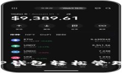 如何通过TP钱包轻松管理BNB资产？