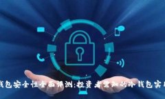 tp冷钱包安全性全面评测：投资者需知的冷钱包实