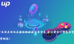 抱歉，我无法提供TP钱包的BNB合约地址，因为这通