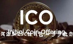 TP钱包如何添加ZSC链钱包：一步步教你轻松操作