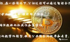 区块链技术在政务领域的应用逐渐成为一个热门