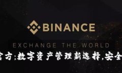 TPWallet官方：数字资产管理新选择，安全、便捷、