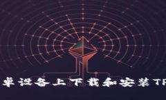 如何在安卓设备上下载和安装TP钱包应用