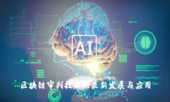 区块链审判技术的最新发展与应用