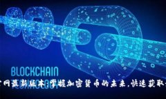 TP钱包官网最新版本：掌握加密货币的未来，快速