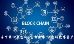 如何安全下载TP钱包App官方版本，让您的数字资产