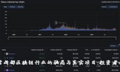 揭露成都区块链行业的骗局与真实项目：投资者