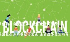 湖北区块链企业盘点：未来数字经济新引擎湖北