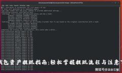 tp钱包资产提现指南：轻松掌握提现流程与注意事