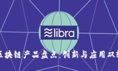 江苏区块链产品盘点：创新与应用双轮驱动