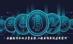 区块链行业的力量来源：从技术创新到应用实例
