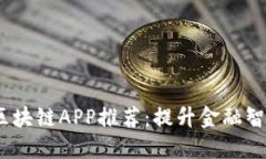 2023年蚂蚁区块链APP推荐：提升金融智慧的最佳选