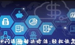 TP钱包APP闪退的解决方法：轻松恢复正常使用