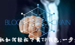   2023年安卓手机如何轻松下载TP钱包：一步步教你