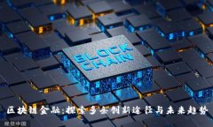 区块链金融：探索多条创新途径与未来趋势