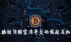 区块链传媒宣传平台的崛起与机遇