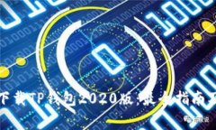 如何顺利下载TP钱包2020版：最全指南及注意事项