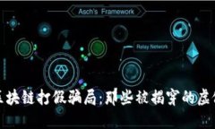 揭秘区块链打假骗局：那些被揭穿的虚假案例