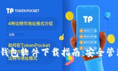 2023年最新TP钱包软件下载指南：安全管理你的数