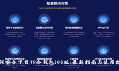 如何安全下载TP冷钱包iOS版：最新指南与使用技巧