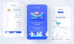 区块链爱好者必看：全球主要区块链协会一览