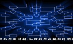 区块链浏览器的用途详解：如何利用区块链透明