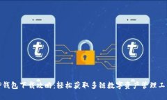 TP钱包下载攻略：轻松获取多链数字资产管理工具