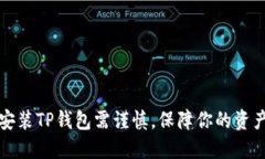 下载安装TP钱包需谨慎，保障你的资产安全