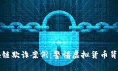 揭示区块链欺诈案例：警惕虚拟货币背后的陷阱