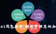 TPWallet钱包教程：轻松管理您的加密资产