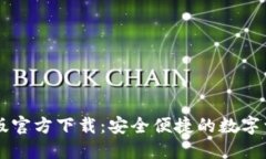 TP钱包手机版官方下载：安全便捷的数字资产管理