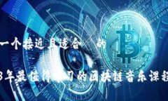 思考一个接近且适合  的2023年最值得学习的区块