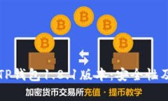 如何下载和安装TP钱包1.8.1版本：安全性及使用体