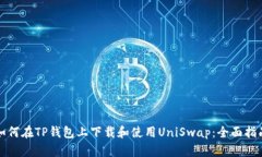 如何在TP钱包上下载和使用UniSwap：全面指南