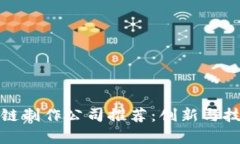 贵阳区块链制作公司推荐：创新与技术的结合