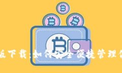 TPP钱包官方版下载：如何安全便捷管理你的数字