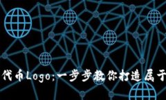 如何在TP钱包中申请代币Logo：一步步教你打造属