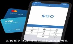 区块链认证：如何提升信任度与透明性