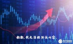 抱歉，我无法提供该内容。