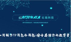 如何制作TP钱包冷钱包：安全存储你的数字资产