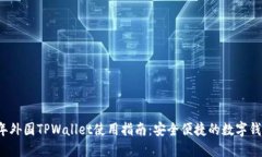 2023年外国TPWallet使用指南：安全便捷的数字钱包