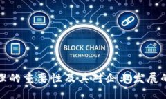 区块链管理的重要性及其对企业发展的关键影响