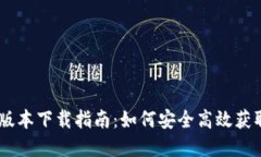 TP钱包最新版本下载指南：如何安全高效获取TP钱