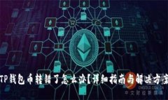 TP钱包币转错了怎么办？详细指南与解决方案