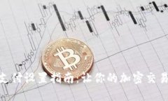 TP钱包指纹支付设置指南：让你的加密交易更安全