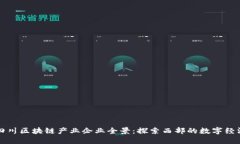 ### 四川区块链产业企业全景：探索西部的数字经