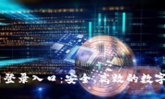 TPWallet官网登录入口：安全、高效的数字资产管理