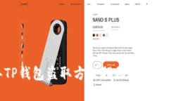 2023年TP钱包盗取方式揭秘：安全防护必读