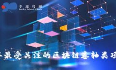2023年最受关注的区块链卷轴类项目盘点