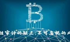 揭秘区块链审计的缺点：不可忽视的风险与挑战